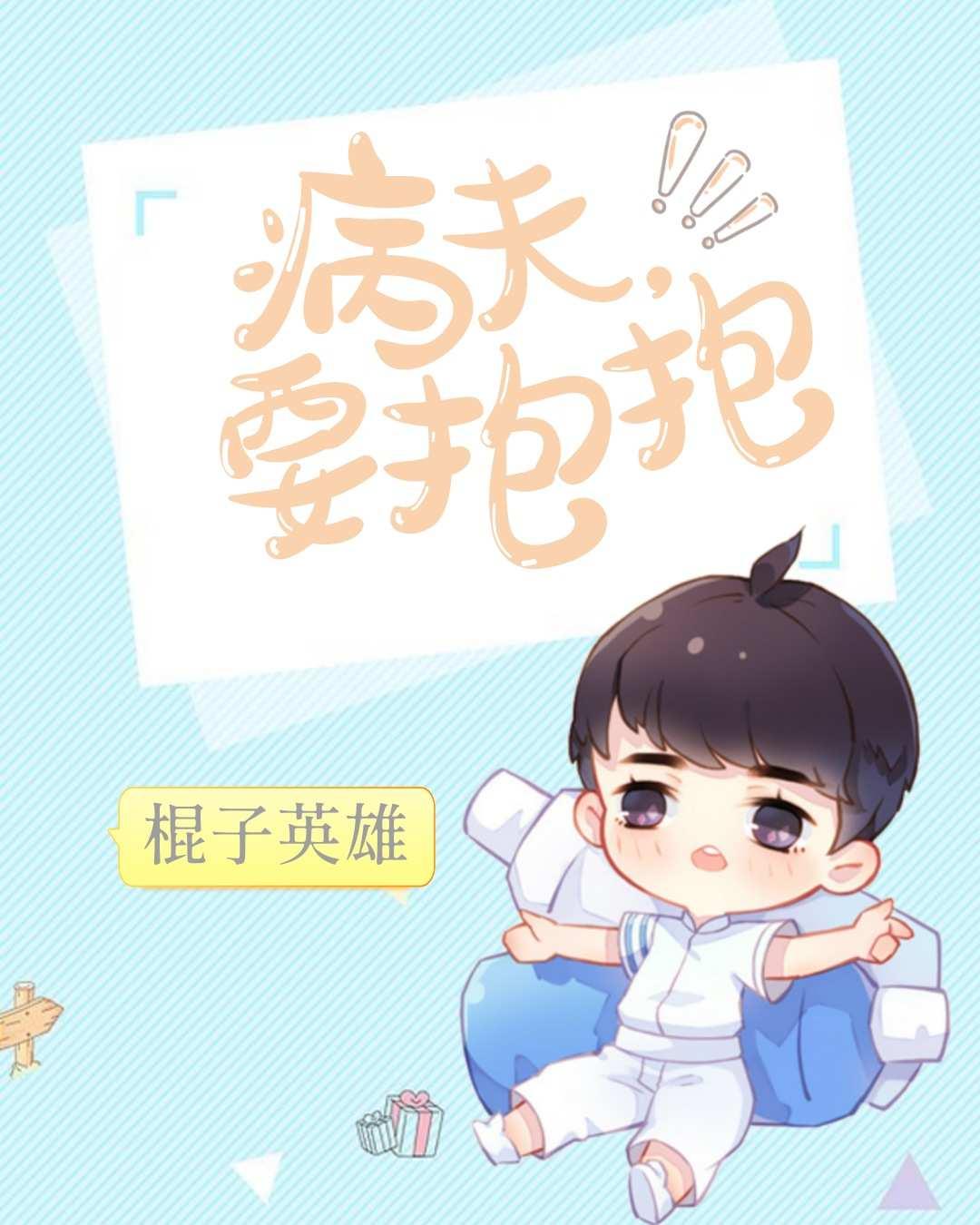 病夫，要抱抱封面