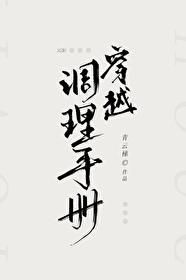 穿越调理手册[gb]封面