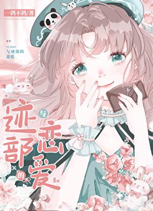 诶？！我养迹部？！封面