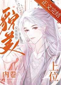 貌美反派他想内卷上位封面