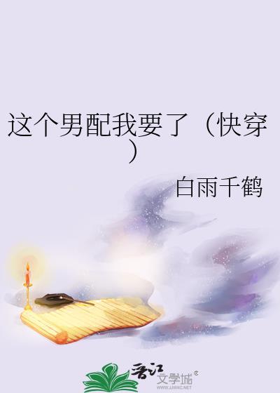 这个男配我要了（快穿）封面