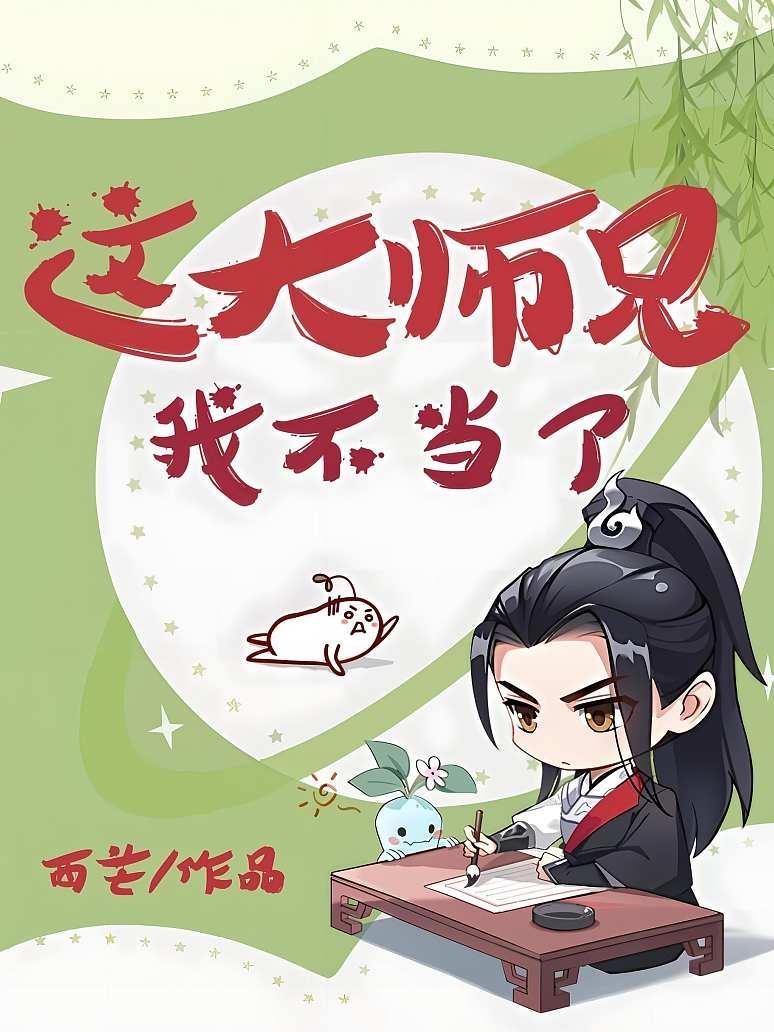 这大师兄我不当了！封面