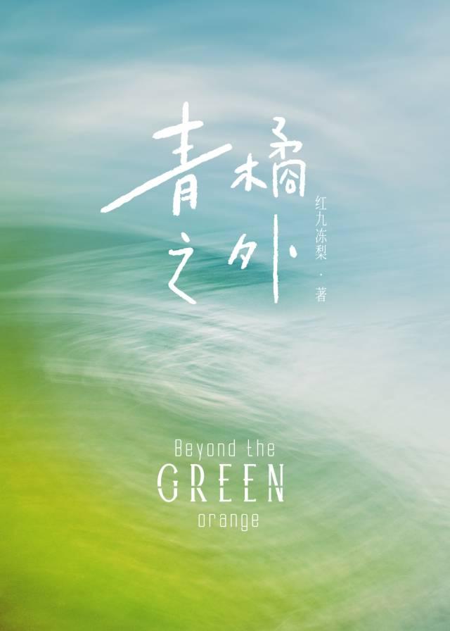 青橘之外封面