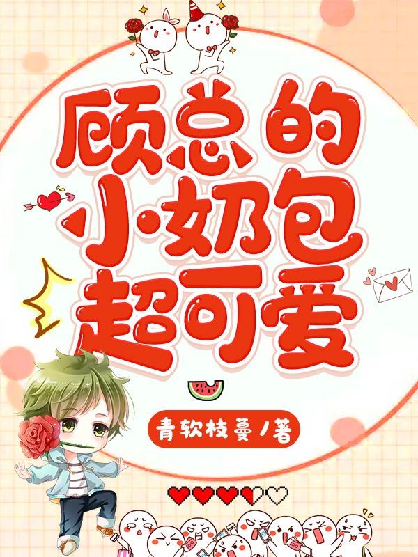 顾总的小奶包超可爱封面