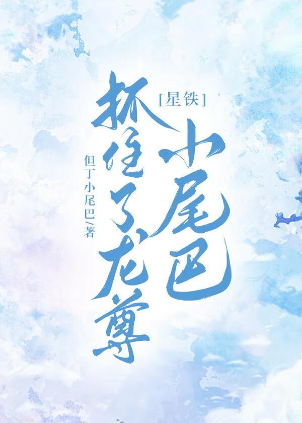 [星铁]抓住了龙尊小尾巴封面