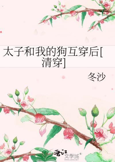 太子和我的狗互穿后[清穿]封面