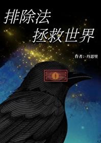 [综英美]排除法拯救世界封面