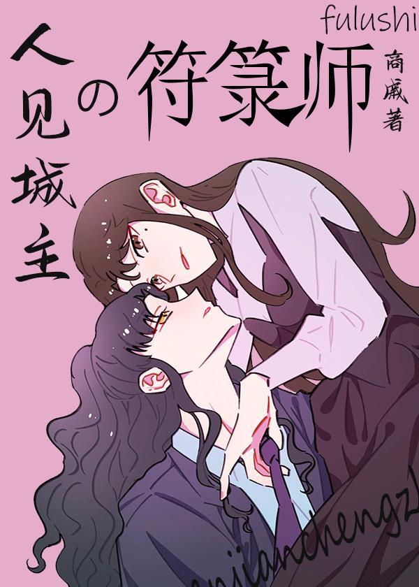 人见城主的符箓师封面