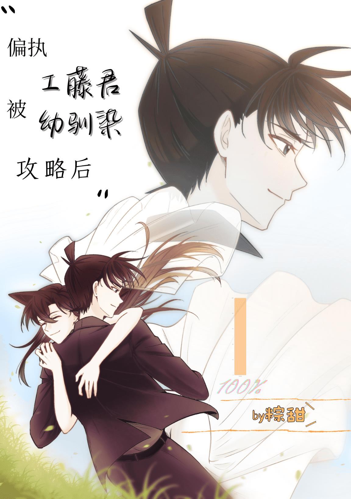 偏执工藤君被幼驯染攻略后封面