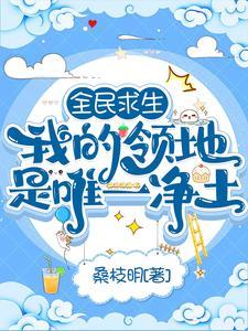 全民求生：我的领地是唯一凈土封面