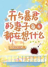 天与暴君的妻子每天都在想什么封面