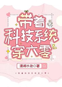 带着科技系统穿六零封面