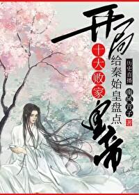 开局给秦始皇盘点十大败家皇帝[历史直播]封面