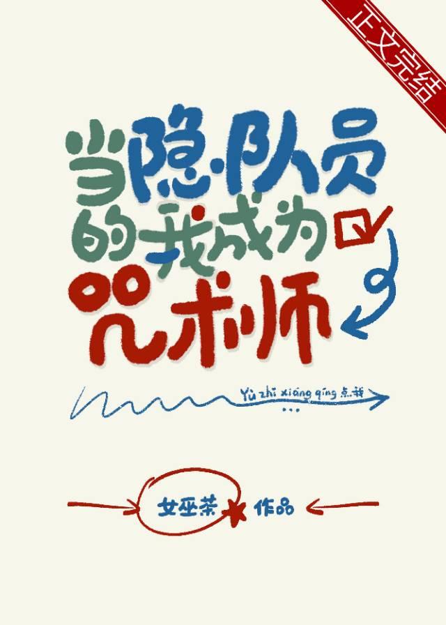 当隐队员的我成为咒术师封面