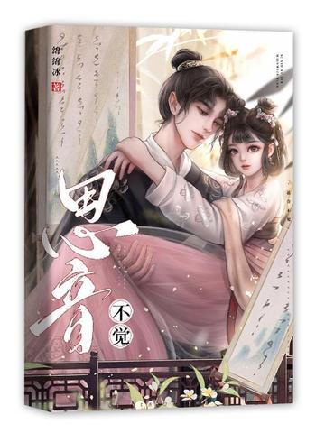 思音不觉封面