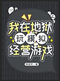 我在地狱玩模拟经营游戏封面