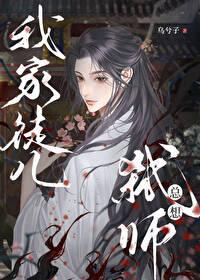 我家徒儿总想弒师封面
