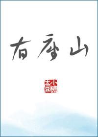 我家有座山封面