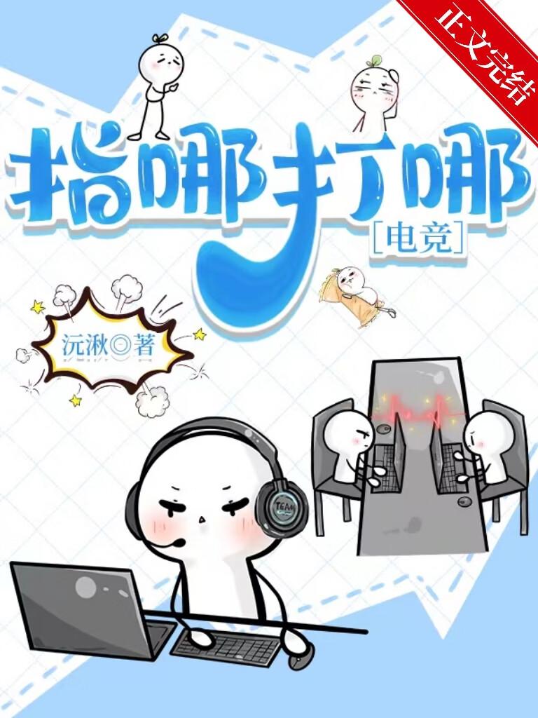 指哪打哪［电竞］封面