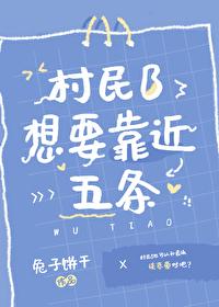 村民B想要靠近五条封面
