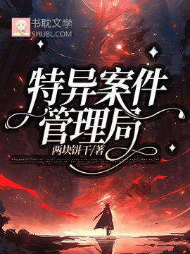 特异案件管理局封面