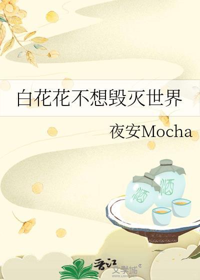 白花花不想毁灭世界封面