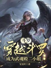 穿越斗罗成为武魂殿二小姐封面