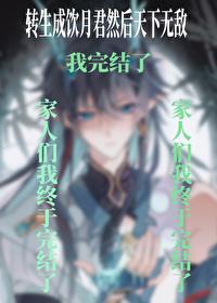 转生成饮月君然后天下无敌封面