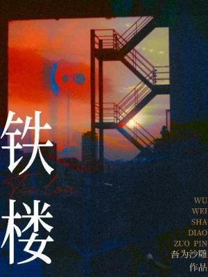 铁楼封面