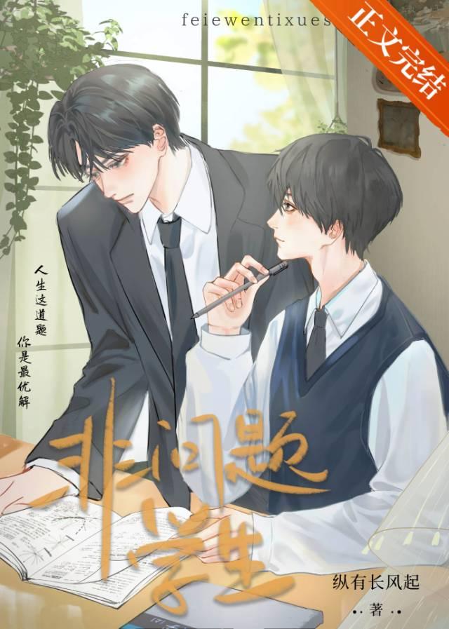 非问题学生封面