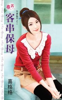 客串保母封面