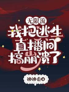 无限流：我把逃生直播间搞崩溃了封面