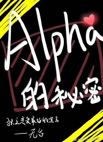 Alpha的秘密封面