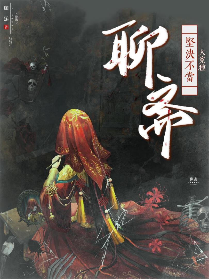 [聊斋]坚决不当大冤种封面