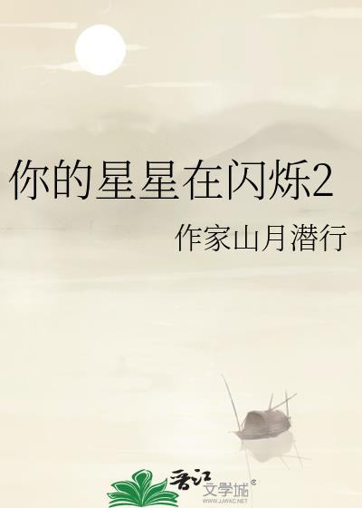 你的星星在闪烁2封面