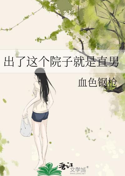 出了这个院子就是直男封面