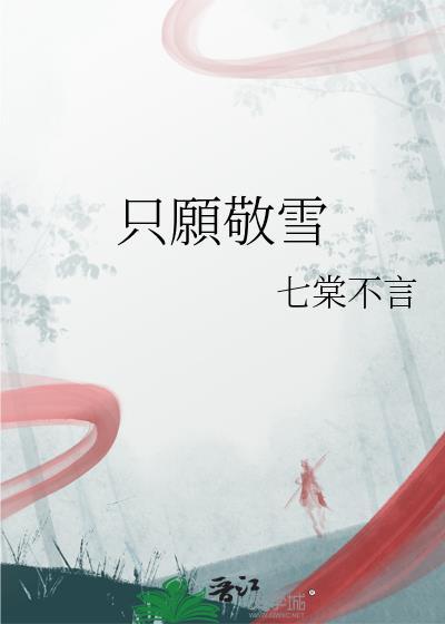 只愿敬雪封面
