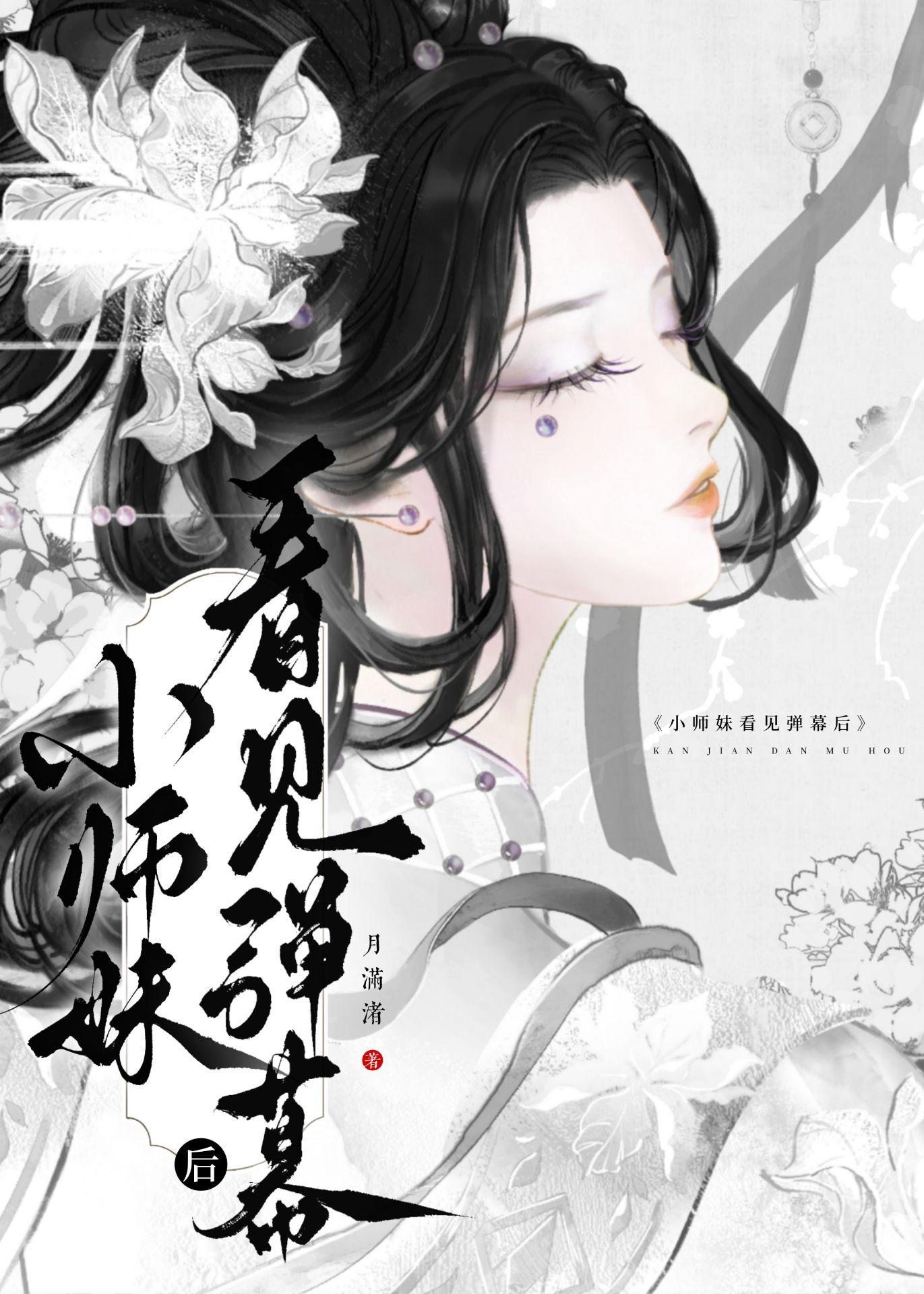 小师妹看见弹幕后封面