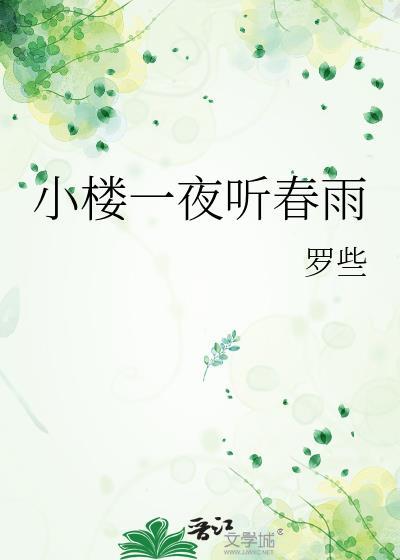 小楼一夜听春雨封面