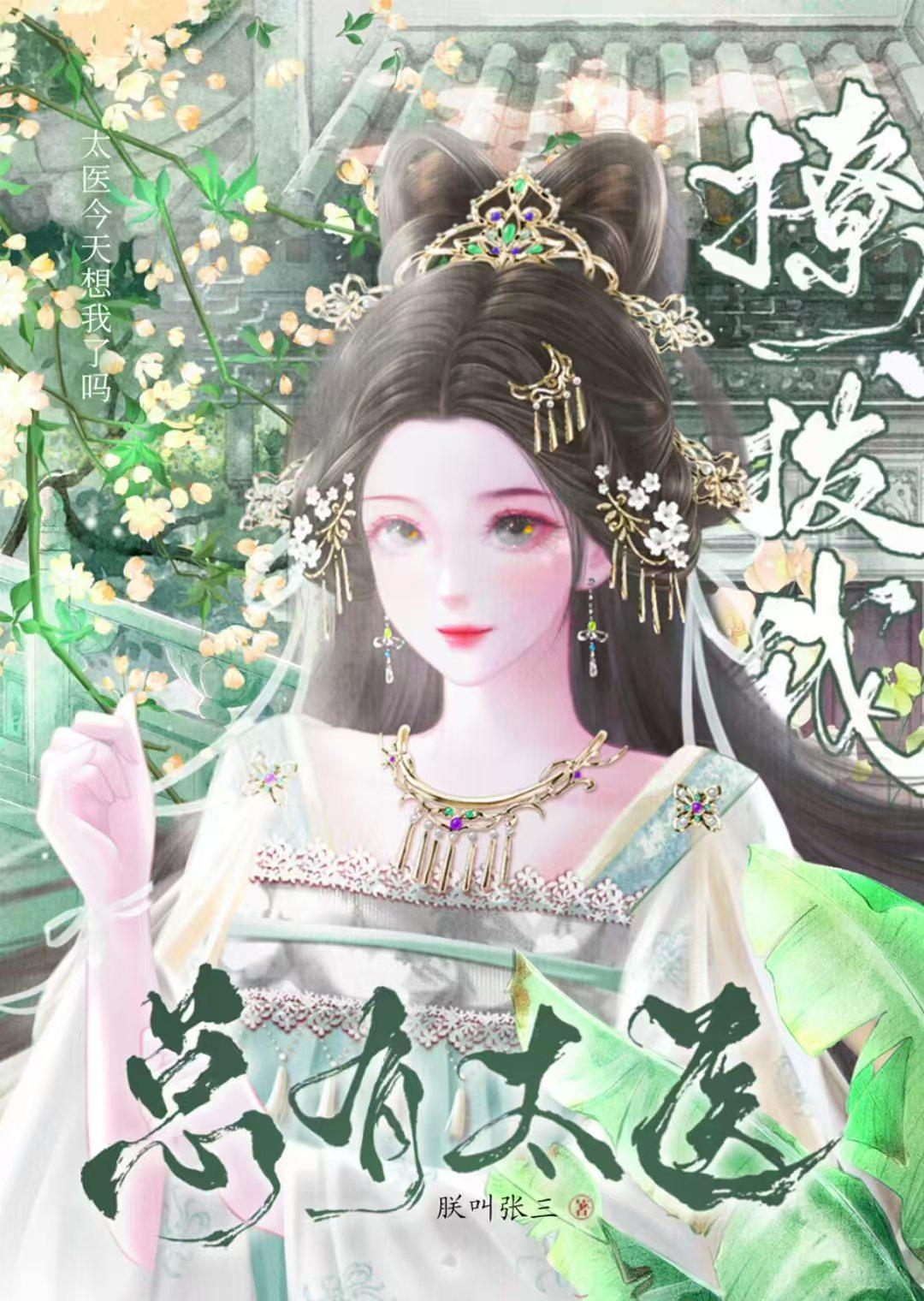 强追后太医他疯了封面