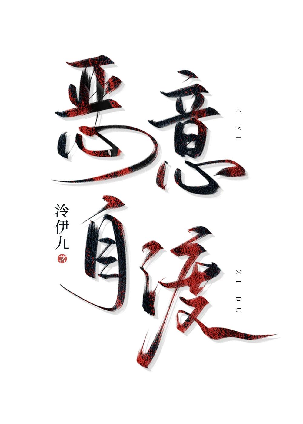 恶意自渡【水仙】封面