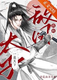 我助敌国太子一统天下封面