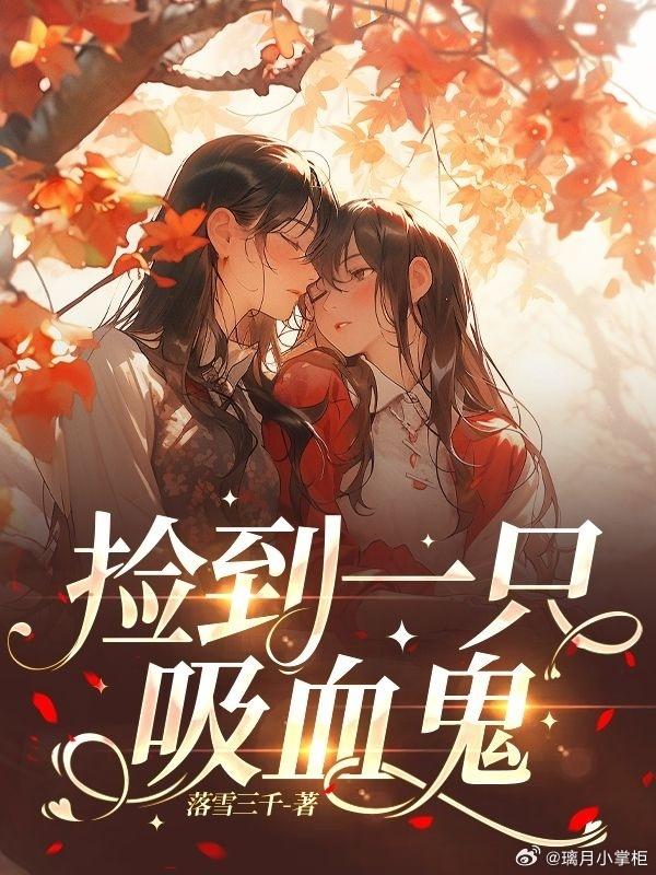 捡到一只吸血鬼封面