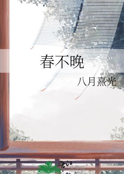 春不晚封面