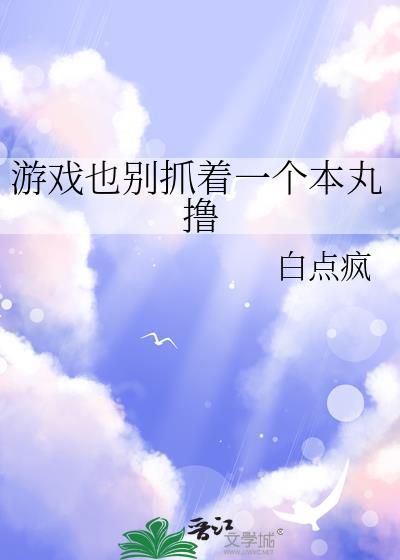 游戏也别抓着一个本丸撸封面