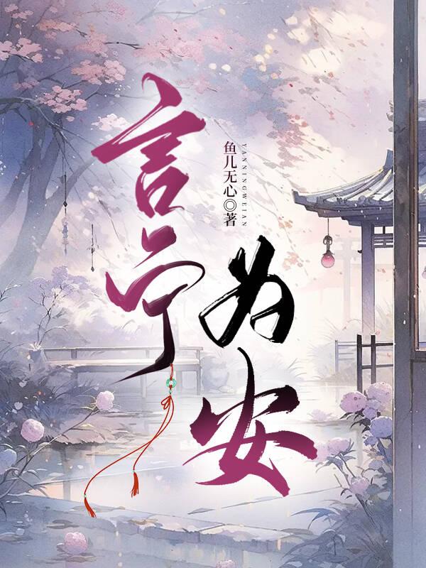 言宁为安封面