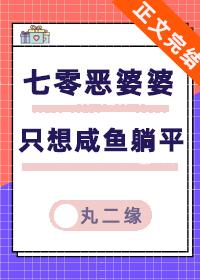 七零恶婆婆只想咸鱼躺平封面