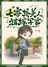 七零美人错嫁军官封面