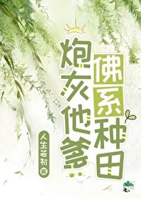 反派他爹佛系种田封面