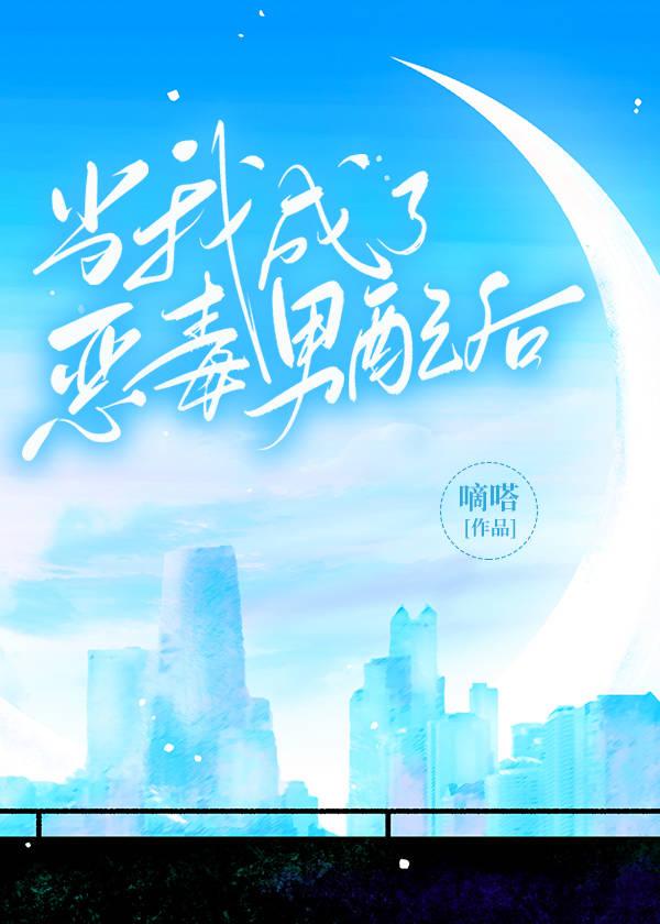 当我成了恶毒男配后封面